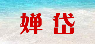 嬋岱品牌logo