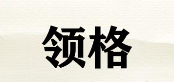 領(lǐng)格品牌logo