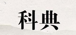 科典品牌logo