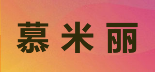 慕米麗品牌logo