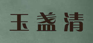 玉盞清品牌logo
