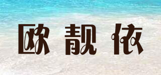 歐靚依品牌logo