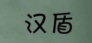 漢盾品牌logo