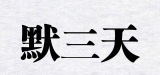 默三天品牌logo
