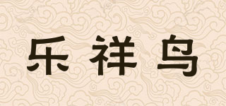 樂祥鳥品牌logo