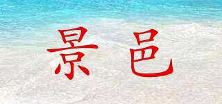 景邑品牌logo