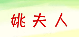 姚夫人品牌logo