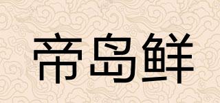 帝島鮮品牌logo