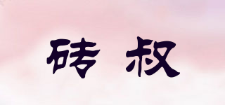 磚叔品牌logo