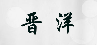 晉洋品牌logo