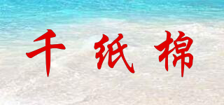 QZ&MIAN/千紙棉品牌logo
