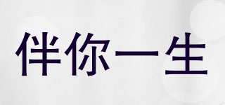 BHWYF/伴你一生品牌logo