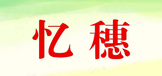 憶穗品牌logo