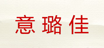 意璐佳品牌logo