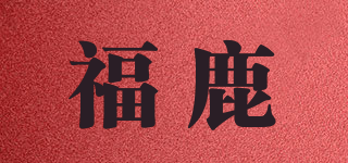 福鹿品牌logo