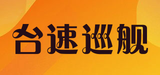 SPEEDCRUISER/臺速巡艦品牌logo