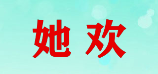 她歡品牌logo
