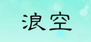 浪空品牌logo