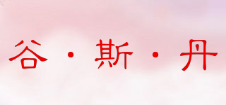 谷·斯·丹品牌logo