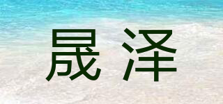 晟澤品牌logo