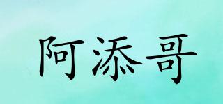 阿添哥品牌logo