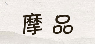 摩品品牌logo