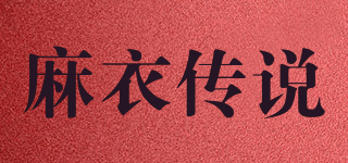 STYL.MCLS/麻衣傳說(shuō)品牌logo