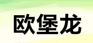 歐堡龍品牌logo