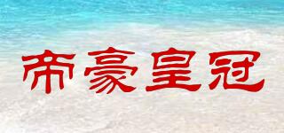 帝豪皇冠品牌logo