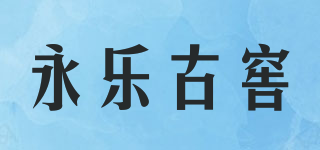 永樂古窖品牌logo