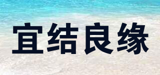 宜結(jié)良緣品牌logo