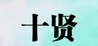 十賢品牌logo