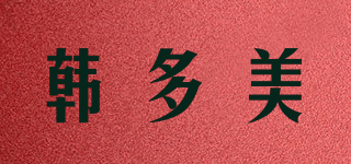 韓多美品牌logo
