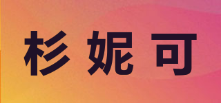 杉妮可品牌logo