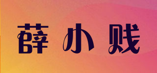 薛小賤品牌logo