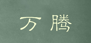 萬騰品牌logo