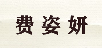 費(fèi)姿妍品牌logo