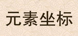 元素坐標(biāo)品牌logo