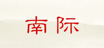 南際品牌logo