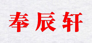奉辰軒品牌logo
