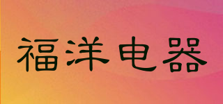 福洋電器品牌logo