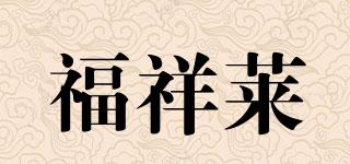 福祥萊品牌logo