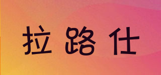 拉路仕品牌logo