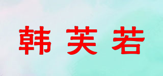 韓芙若品牌logo