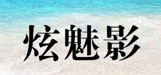 炫魅影品牌logo