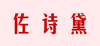 佐詩黛品牌logo
