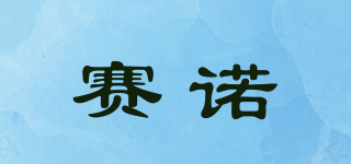 賽諾品牌logo
