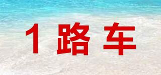 1路車品牌logo