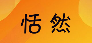 恬然品牌logo