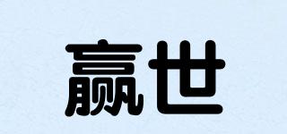 贏世品牌logo